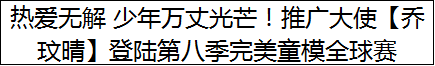 热爱无解 少年万丈光芒！推广大使【乔玟晴】登陆第八季完美童模全球赛