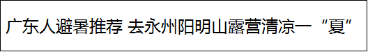 广东人避暑推荐 去永州阳明山露营清凉一“夏”