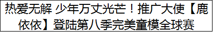 热爱无解 少年万丈光芒！推广大使【鹿依依】登陆第八季完美童模全球赛