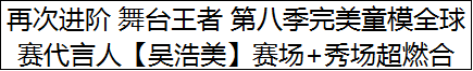 再次进阶 舞台王者 第八季完美童模全球赛代言人【吴浩美】赛场+秀场超燃合集