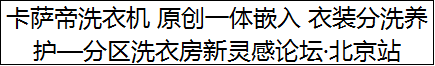 卡萨帝洗衣机 原创一体嵌入 衣装分洗养护—分区洗衣房新灵感论坛·北京站